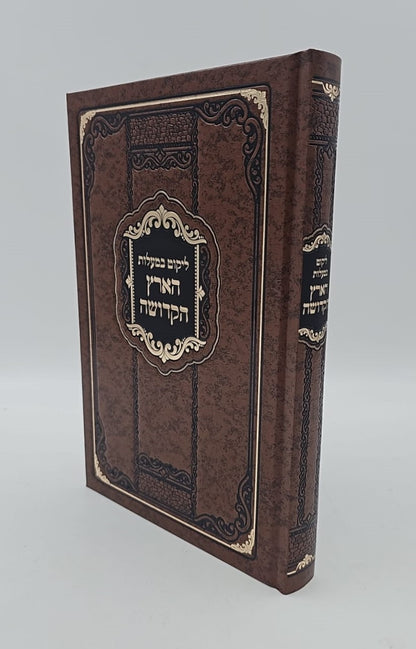 ליקוט במעלות הארץ הקדושה / שבחי ארץ ישראל