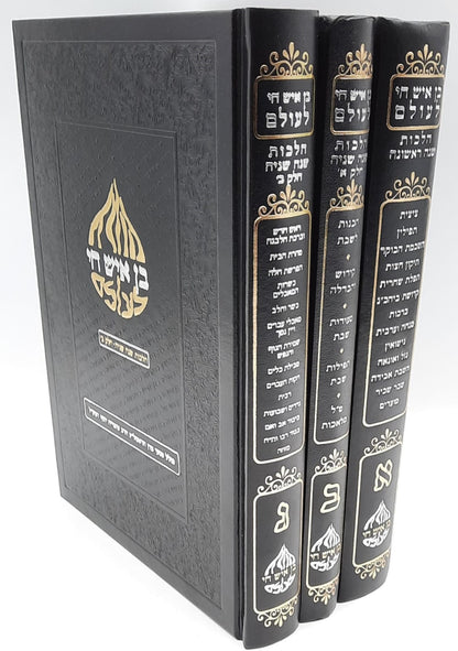 בן איש חי לעולם סט ג' כרכים