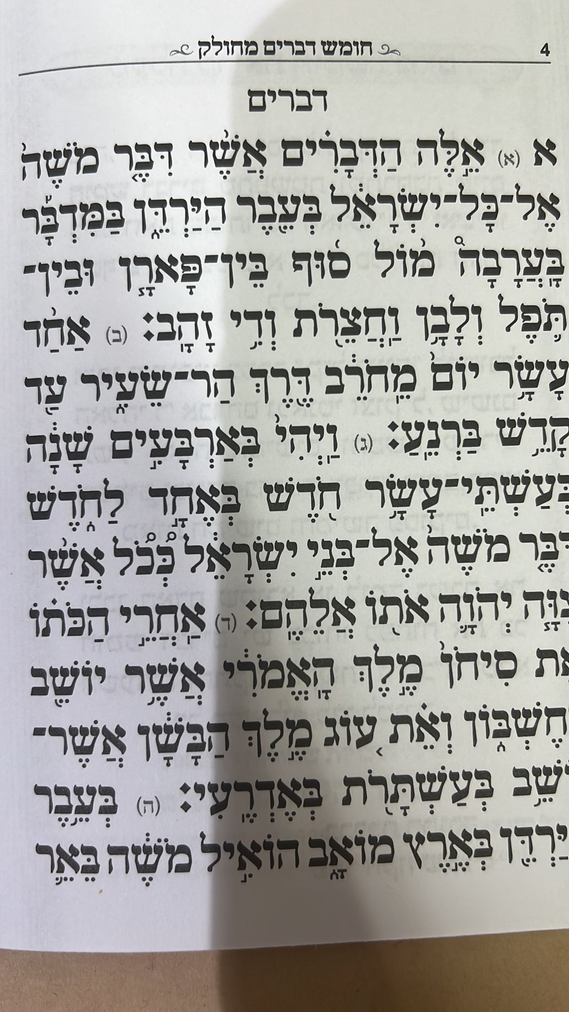 חומש דברים מחולק - סגולה גדולה כדברי האדמו"ר ר' יאשיהו פינטו שליט"א / פאר הקודש