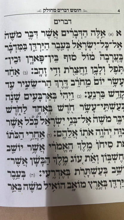 חומש דברים מחולק - סגולה גדולה כדברי האדמו"ר ר' יאשיהו פינטו שליט"א / פאר הקודש