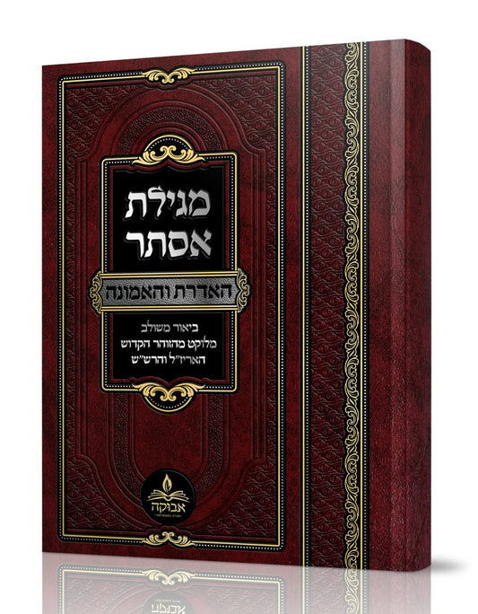 מגילת אסתר - האדרת והאמונה - עם ביאור משולב מלוקט מהזוהר, האריז"ל והרש"ש / מכון אבוקה