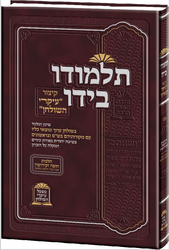 קיצור עיקרי השולחן 'תלמודו בידו' - הלכות חופה וקידושין / הרה"ג משה כהן שליט"א