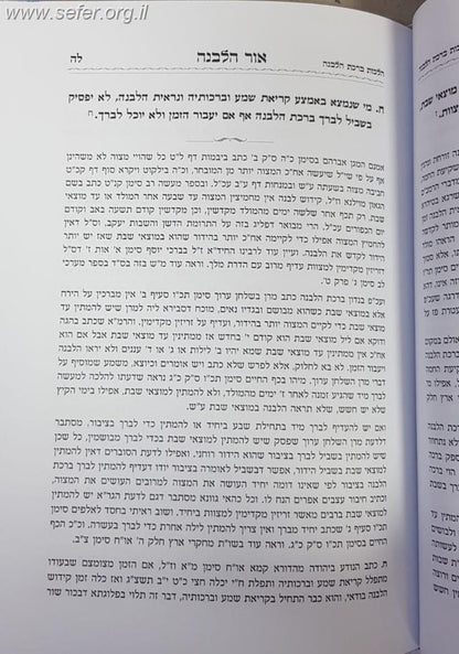 אור הלבנה - סדר הכוונות לברכת הלבנה ע"פ רבינו האר"י והרש"ש זיע"א / המקובל הרב יעקב ש. קצין זצוק"ל