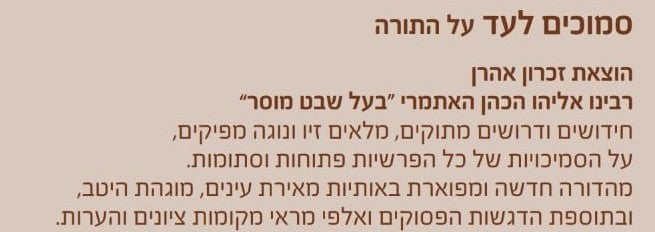 סמוכים לעד - על התורה - לרבינו אליהו הכהן האתמרי בעל השבט מוסר / זכרון אהרון