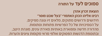 סמוכים לעד - על התורה - לרבינו אליהו הכהן האתמרי בעל השבט מוסר / זכרון אהרון