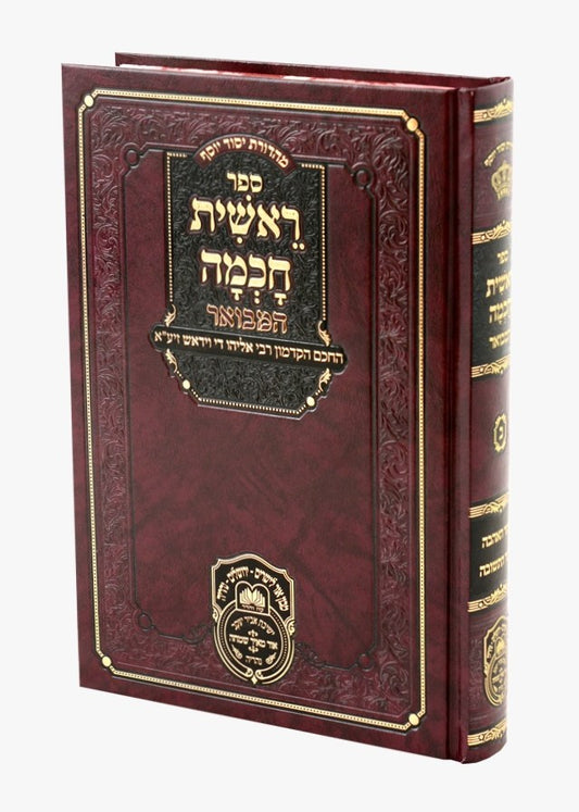 ראשית חכמה המבואר חלק ב' - שער האהבה-שער התשובה / עוז והדר