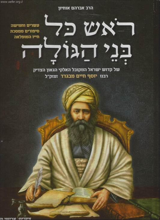 ראש כל בני הגולה - הבן איש חי / אברהם אוחיון