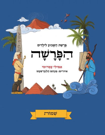 הפרשה - מארז של חמישה כרכים / אמילי עמרוסי