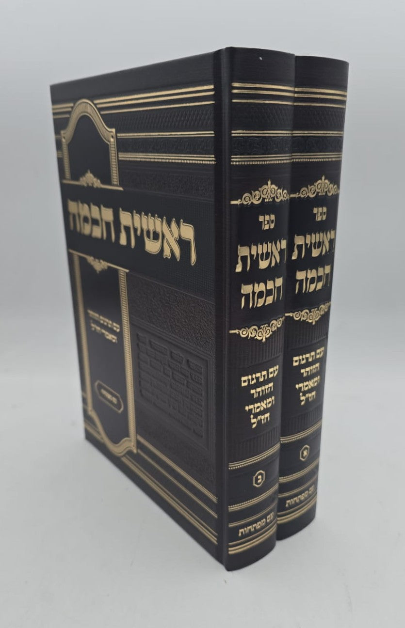 ראשית חכמה ב' כרכים / עם תרגום הזוהר ומאמרי חז"ל