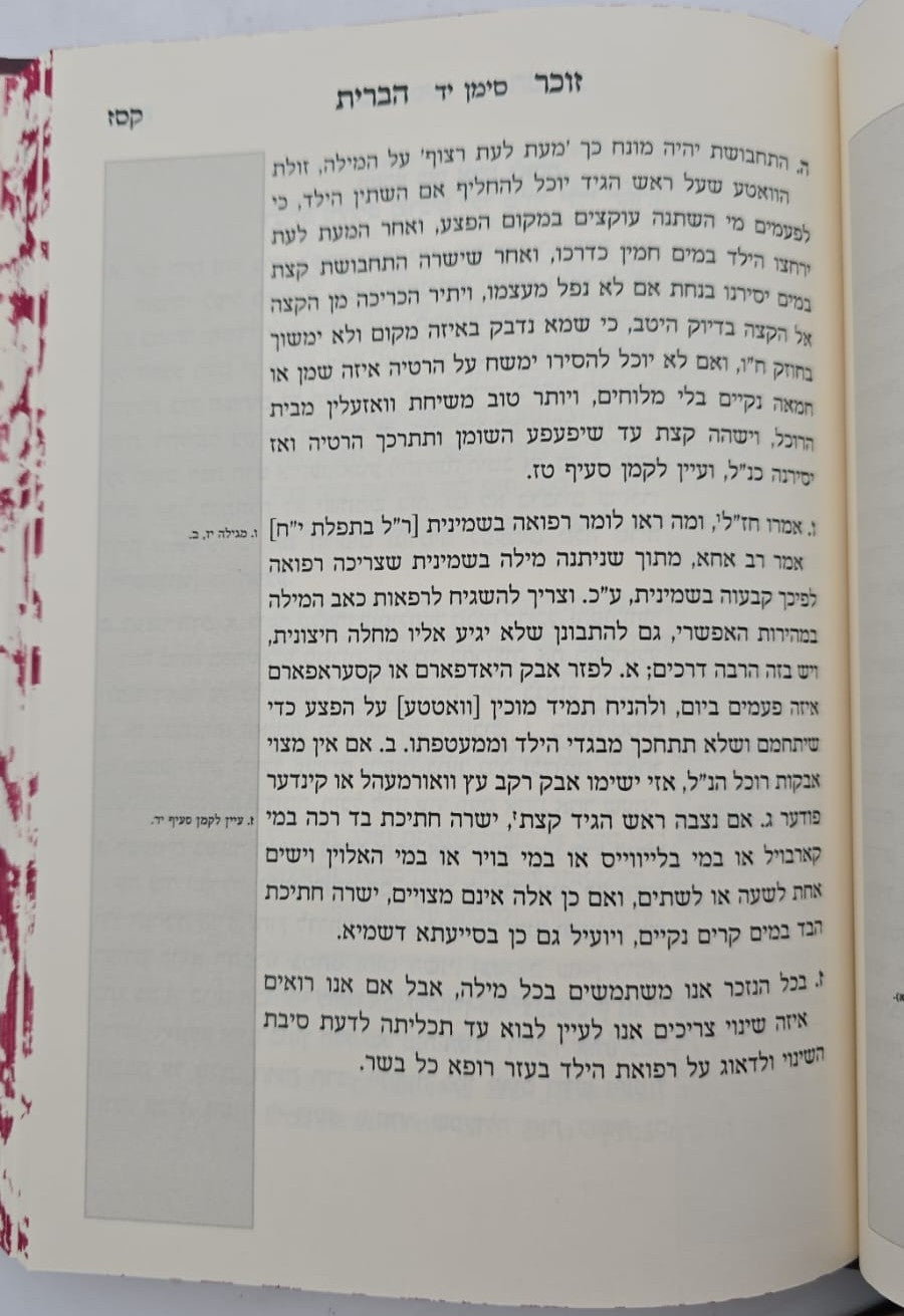 זוכר הברית השלם / ברית מילה • פדיון הבן • בר מצוה