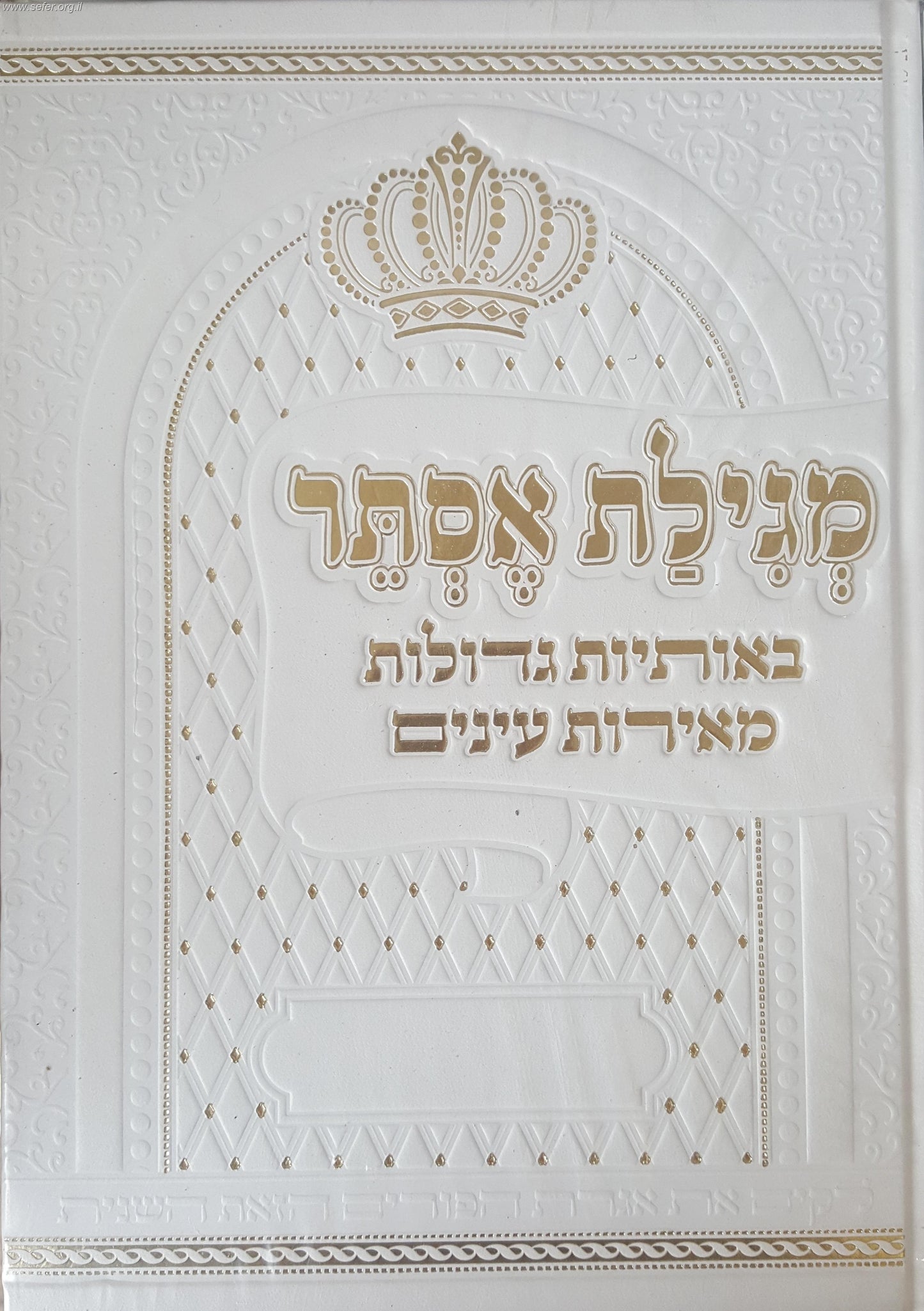 מגילת אסתר באותיות גדולות מאירות עיניים