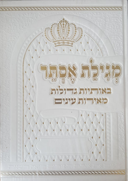 מגילת אסתר באותיות גדולות מאירות עיניים