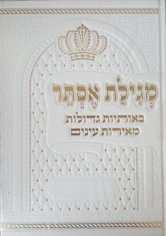 מגילת אסתר באותיות גדולות מאירות עיניים