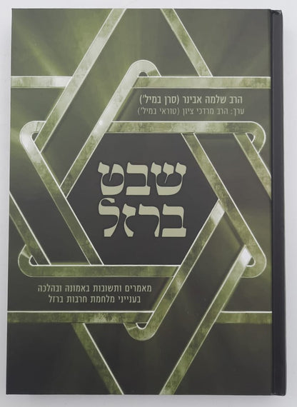 שבט ברזל / הרב שלמה אבינר