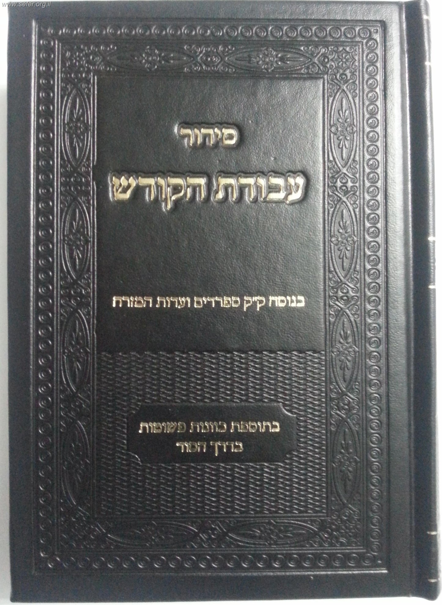 סידור עבודת הקודש - נוסח עדות המזרח