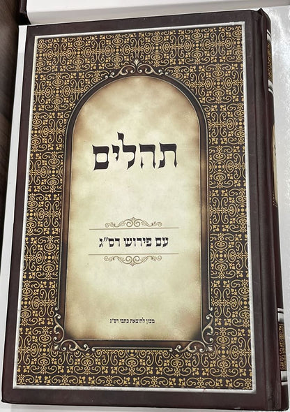 תהלים עם פירוש רס"ג / המכון להוצאת כתבי רס"ג