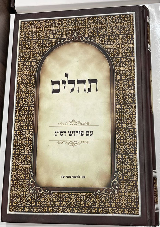 תהלים עם פירוש רס"ג / המכון להוצאת כתבי רס"ג