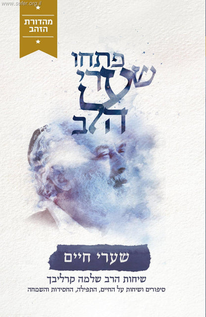 פתחו שערי הלב - שערי חיים (מהדורת הזהב) / ר' שלמה קרליבך