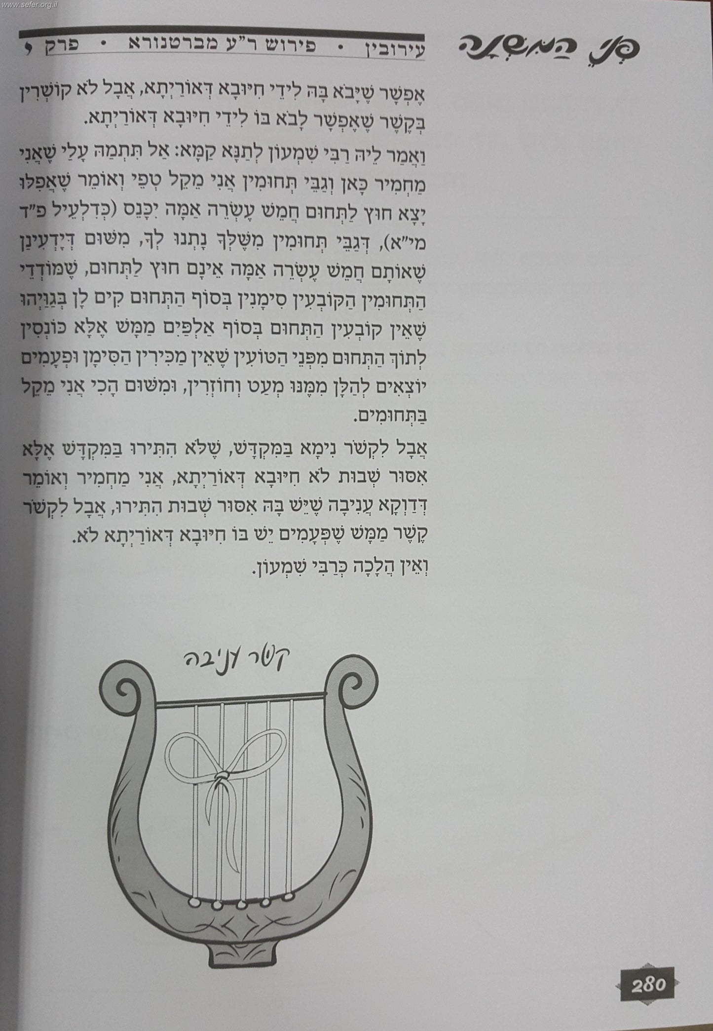 משניות מצויירות - מסכת עירובין / פני המשנה