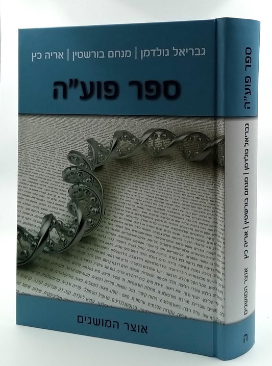 ספר פועה חלק ה' - אוצר המושגים / מכון פוע"ה