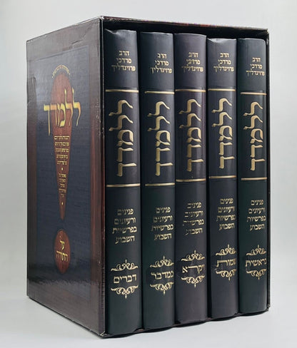 ללמדך - על התורה ה' כרכים / הגאון רבי מרדכי פרוינדליך זצ"ל