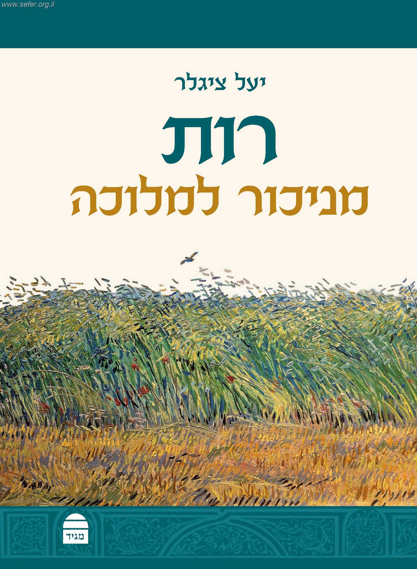 רות - מניכור למלוכה / יעל ציגלר