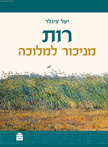 רות - מניכור למלוכה / יעל ציגלר