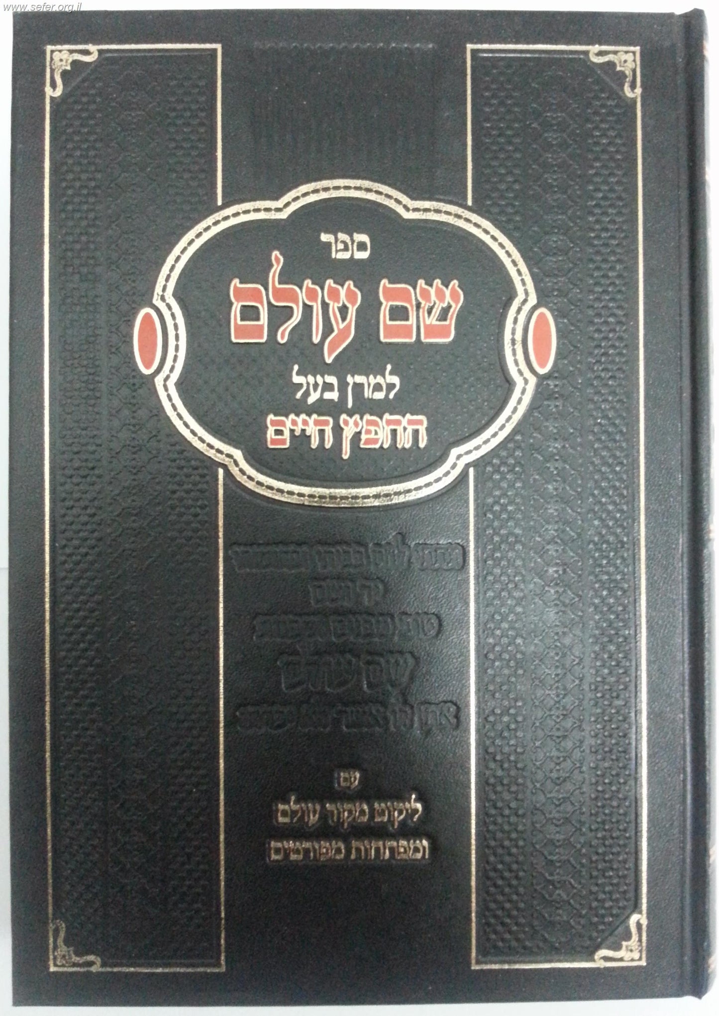 שם עולם / החפץ חיים