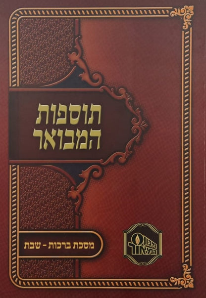 תוספות המבואר כד' כרכים (כריכה רכה) / מכון המאור