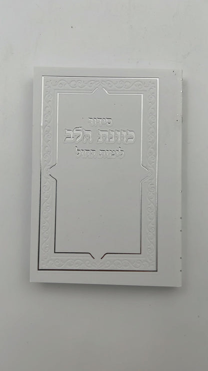 סידור כוונת הלב פורמט כיס - צבע לבן