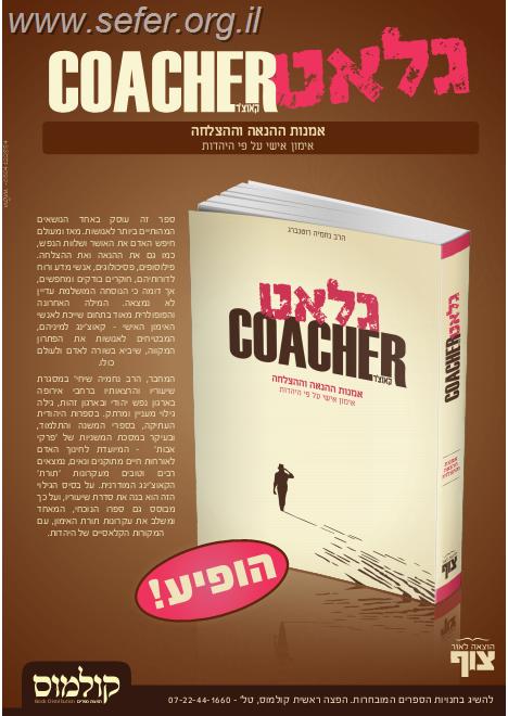 גלאט קאוצ'ר - אמנות ההנאה וההצלחה / הרב נחמיה רוטנברג