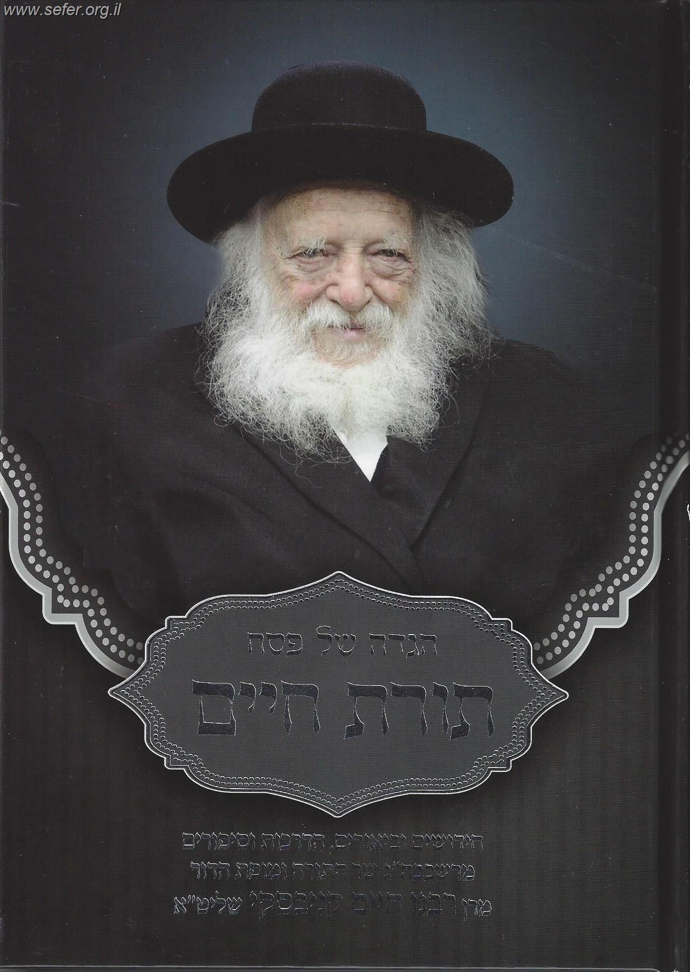 הגדה של פסח תורת חיים / הגר"ח קניבסקי שליט"א