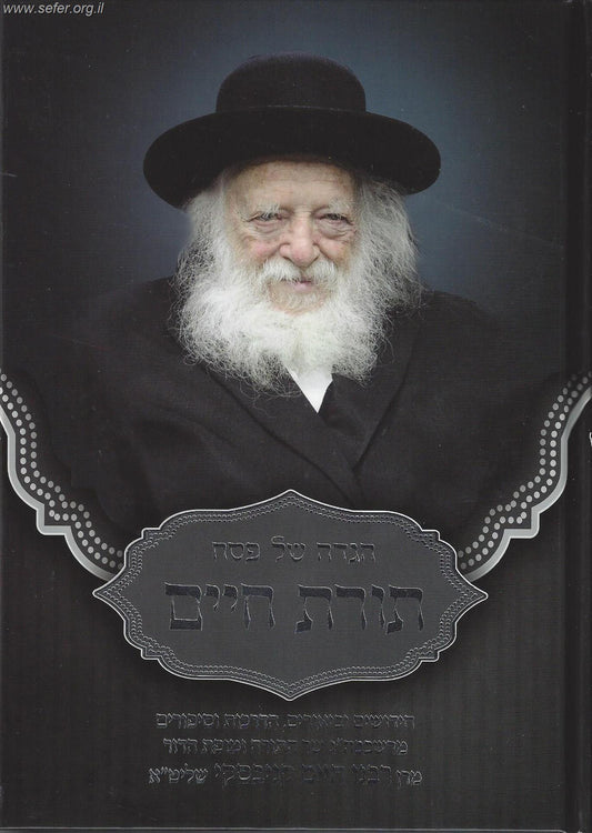 הגדה של פסח תורת חיים / הגר"ח קניבסקי שליט"א