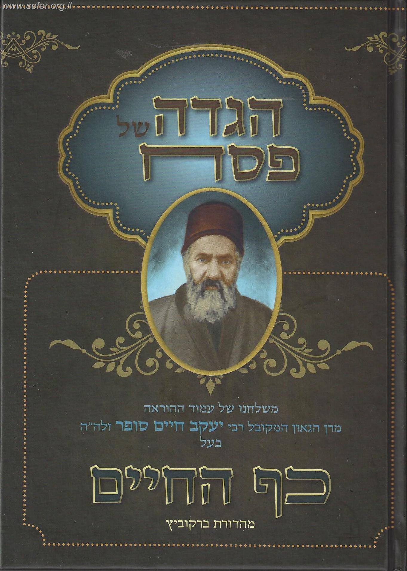 הגדה של פסח 'כף החיים'