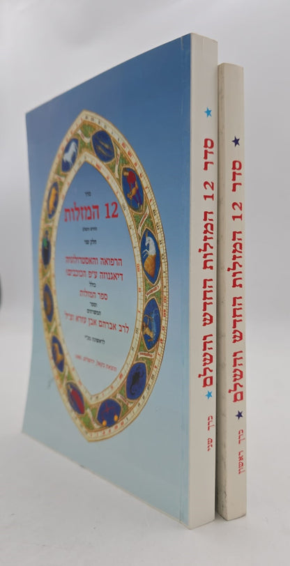 סדר 12 המזלות החדש והשלם - סט ב' כרכים / הוצאת בקאל