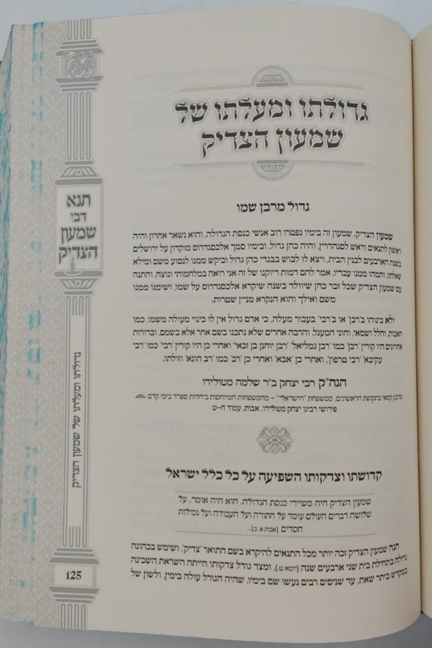 תנא דבי שמעון הצדיק - הכהן הגדול זיע"א / הרב שמעון ואנונו