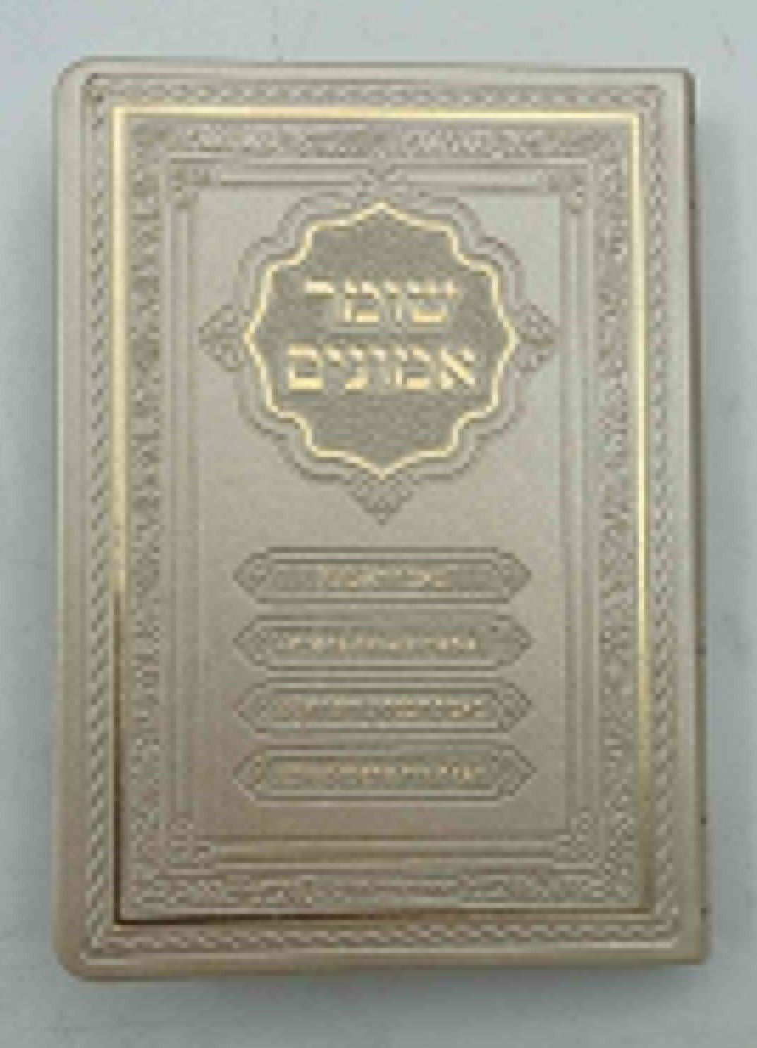 שומר אמונים - לרבינו אהרון ראטה דמוי עור כריכה רכה צבע קרם / פורמט קטן