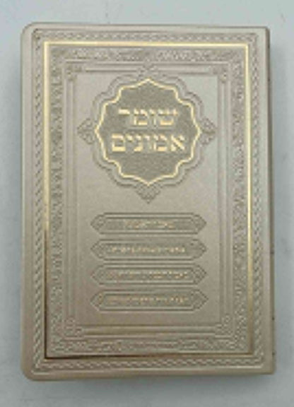 שומר אמונים - לרבינו אהרון ראטה דמוי עור כריכה רכה צבע קרם / פורמט קטן