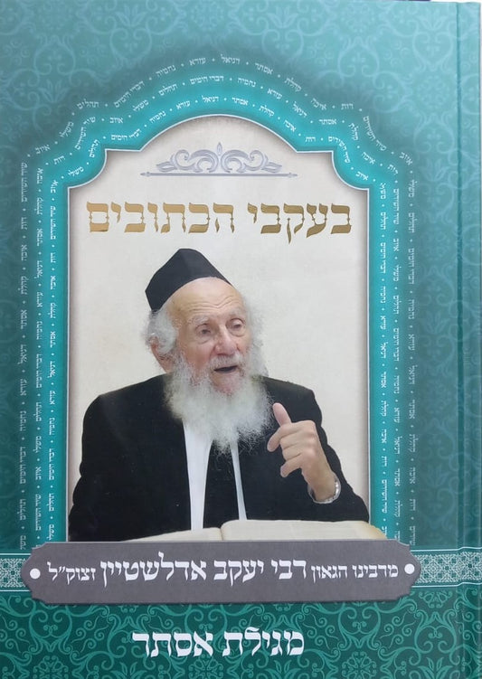 בעקבי הכתובים - מגילת אסתר / מרבינו הגאון רבי יעקב אדלשטיין זצוק"ל