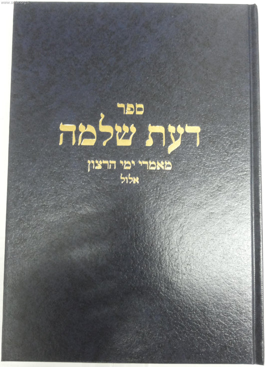 דעת שלמה - מאמרי ימי הרצון אלול / הרב שלמה וולבה