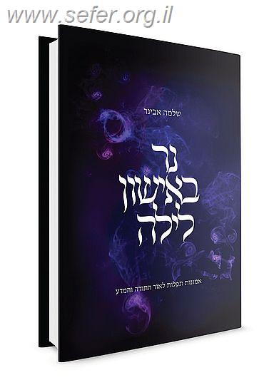 נר באישון לילה / הרב שלמה אבינר