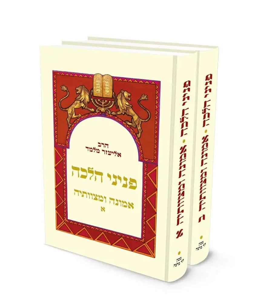 פניני הלכה - אמונה ומצוותיה ב' כרכים / הרב אליעזר מלמד