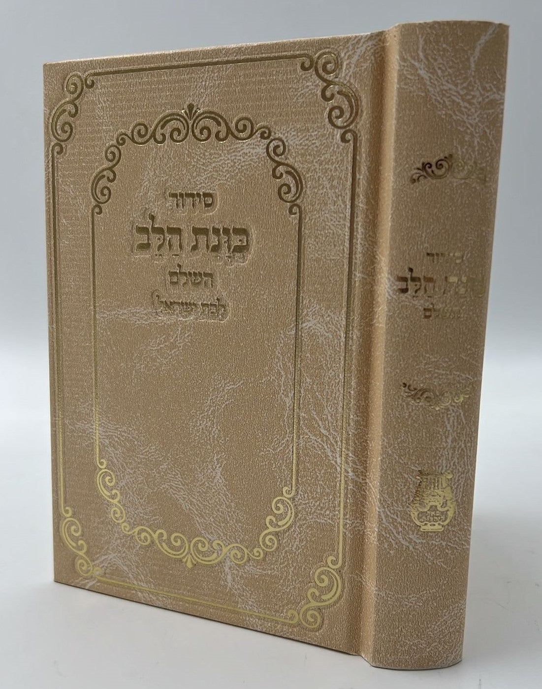 סידור כוונת הלב לבת ישראל סקאי מהודר עם לשוניות - צבע קרם / נוסח עדות המזרח