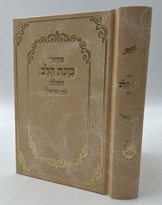 סידור כוונת הלב לבת ישראל סקאי מהודר עם לשוניות - צבע קרם / נוסח עדות המזרח