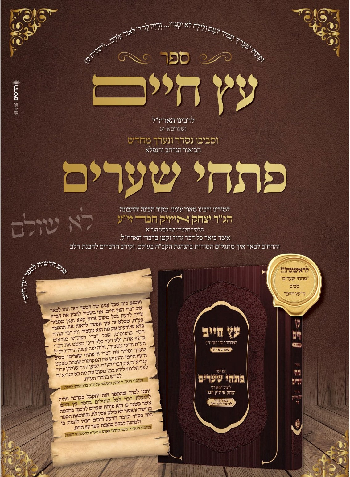 עץ חיים למהרח"ו - עם ביאור פתחי שערים / לרבינו הגאון רבי יצחק אייזיק חבר זיע"א