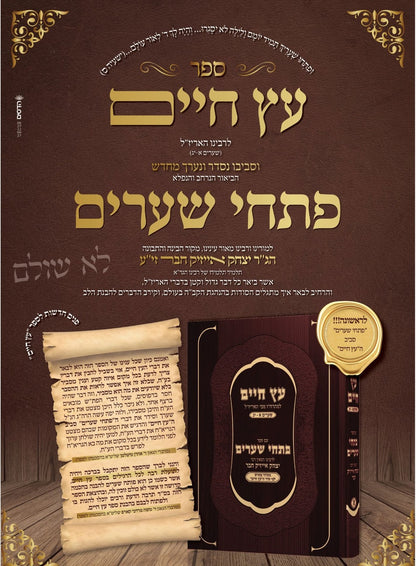 עץ חיים למהרח"ו - עם ביאור פתחי שערים / לרבינו הגאון רבי יצחק אייזיק חבר זיע"א