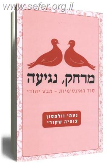 מרחק נגיעה / נעמי וולפסון, צופיה שקורי