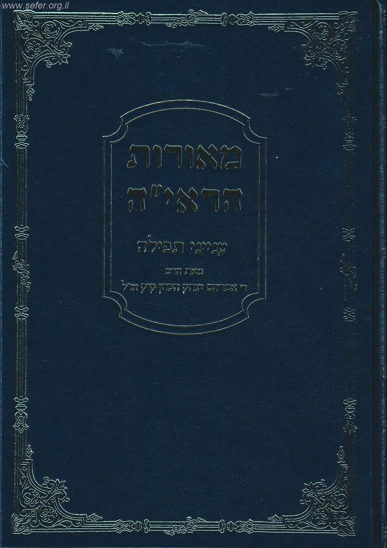 מאורות הראי"ה תפילה