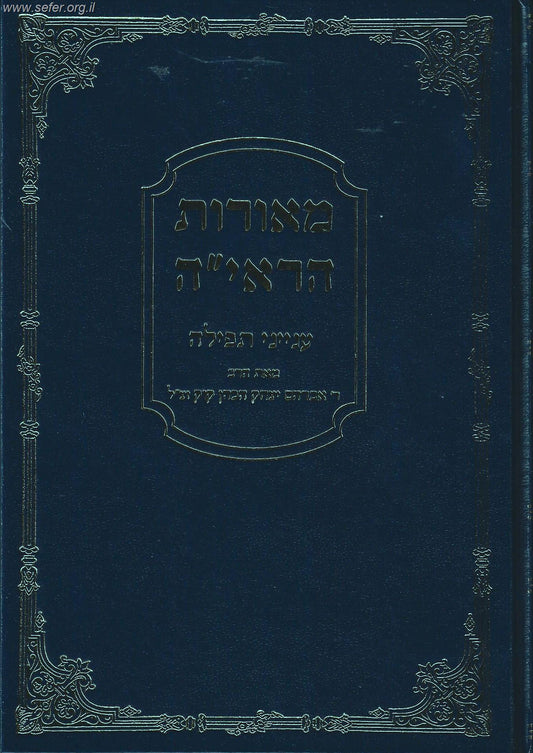 מאורות הראי"ה תפילה