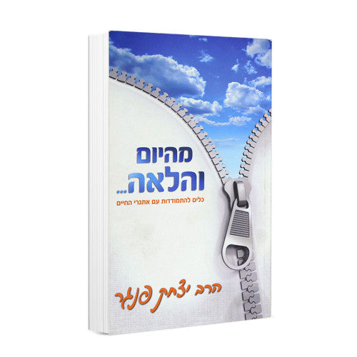מהיום והלאה / הרב יצחק פנגר